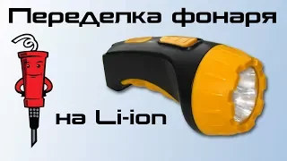 Переделка фонаря на Li-Ion