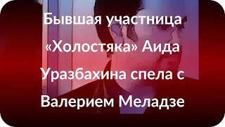 Бывшая участница «Холостяка» Аида Уразбахина спела с Валерием Меладзе