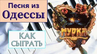 МУРКА НА ПИАНИНО как сыграть на фортепиано УРОК легкое обучение разбор для начинающих простые ноты