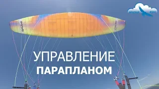 Управление парапланом / Как летать на параплане? / Учебное видео / Органы управления