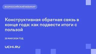 Конструктивная обратная связь в конце года: как подвести итоги с пользой