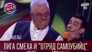 Де Ришелье - Лига Смеха и "Отряд самоубийц" | Лига Смеха, смешное видео