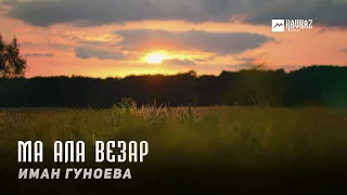 Иман Гуноева - Ма ала везар | KAVKAZ MUSIC CHECHNYA