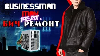 (НЕ)Мёртвые Блоки Питания - Бизнесмен Макс feat. БИЧРЕМОНТ