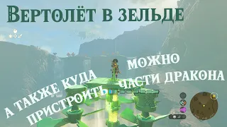 Скрытые механики и вертолёт в Tears of the Kingdom!