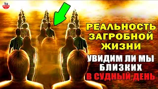 УВИДИМ ЛИ МЫ РОДНЫХ В СУДНЫЙ ДЕНЬ? ЖИЗНЬ ПОСЛЕ СМЕРТИ  СУДНЫЙ ДЕНЬ