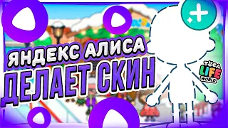 ЯНДЕКС АЛИСА ДЕЛАЕТ СКИН 😀в ТОКА БОКА Toca Life world