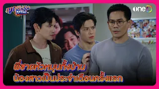 พี่ชายหัวหมุนทั้งบ้าน น้องสาวเป็นประจำเดือนครั้งแรก | Highlight สุภาพบุรุษสุดซอย2024 EP3 | oneD