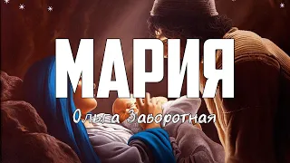 Ольга Заворотная - МАРИЯ | караоке | Lyrics