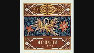 Arkona - Sotkany veka - Lepta 2004 [FLAC source]