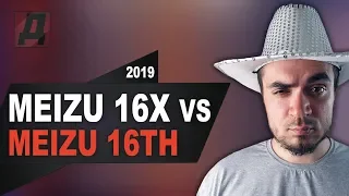 MEIZU 16th ПРОТИВ MEIZU 16X ЧТО ВЫБРАТЬ? СРАВНЕНИЕ MEIZU 16X VS MEIZU 16th 2019