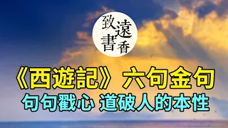 《西遊記》中六句金句，句句戳心、道破人的本性，讀完豁然開朗！-致遠書香