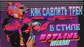 КАК СДЕЛАТЬ ТРЕК В СТИЛЕ HOTLINE MIAMI / SYNTHWAVE / RETROWAVE в FL STUDIO? (коротко об основном)