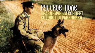 РУССКОЕ ПОЛЕ | Праздничный концерт ко дню пограничника #советскиепесни