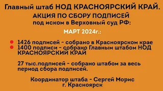 АКЦИИ МАРТ 2024г. ГШ НОД БОР КРАСНОЯРСКИЙ КРАЙ. Красноярск.