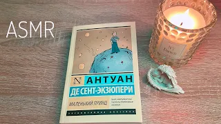 АСМР  📖 читаем книгу «Маленький принц», тихий шёпот 🤍 ASMR whispered