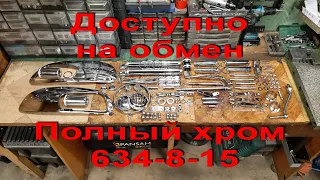 4.5.22. Доступно на обмен. Полный хром 634-8-15.