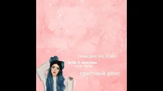 Artik & Asti feat. Артем Качер клип грустный денс/Реакция на клип грустный денс