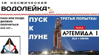 1-я Космическая Водолейка - Artemis 1 - третья попытка запуска ракеты SLS с кораблём Orion