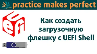 Как создать загрузочную флешку с UEFI Shell