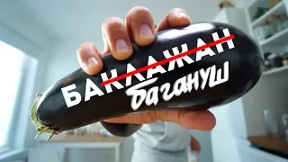 Бабагануш - Закуска из Баклажанов - Простой Рецепт