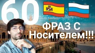 Испанский с носителем на слух  | 60 распространенных фраз на испанском!!!