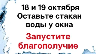 18 и 19 октября оставьте стакан воды у окна и запустите благополучие | Магическая Практика