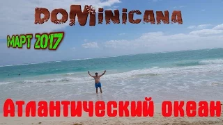 #5.Dominicana 2017.Доминикана. Вик Арена Бланка. Пляж Bavaro. Атлантический океан. Ветреная погода.