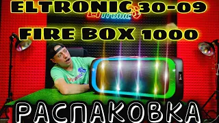 Мощная новинка  ELTRONIC 30-09 FIRE BOX 1000 РАСПАКОВКА И ОБЗОР