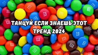 💗ТАНЦУЙ ЕСЛИ ЗНАЕШЬ ЭТОТ ТРЕНД 2024💗