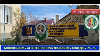 БОРЩІВСЬКОИЙ АГРОТЕХНІЧНИЙ ФАХОВИЙ КОЛЕДЖ - 75-РІЧНИЙ ЮВІЛЕЙ НАВЧАЛЬНОГО ЗАКЛАДУ, 21 Жовтня 2021 р.