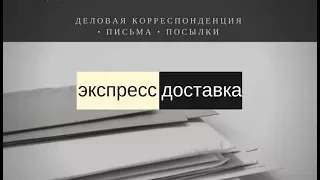 Международная доставка писем и документов из Украины и в Украину