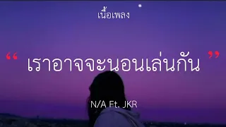 เราอาจจะนอนเล่นกันอยู่ในงานเต้นรำ - N/A Ft. JKR (เนื้อเพลง)