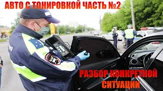 Управление с тонированными стеклами. Разбор ситуации.