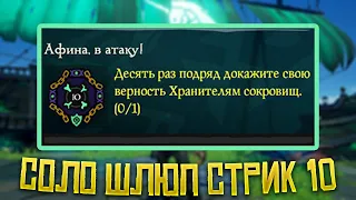 Соло шлюп, 10 побед (СТРИК) Sea Of Thieves