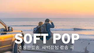 조용히 혼자 있고 싶을 때 듣는 감성음악, 조용한팝송, 광고없는팝송 | Relaxing Pop Music, Soft Pop Music 2023 #LIVE