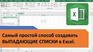 Самый Простой способ создать выпадающий список в Excel