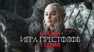 Игра Престолов 8 сезон 1серия HD