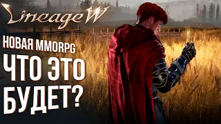 LineageW - Новая MMORPG по миру Lineage. Что это будет? Когда выйдет?