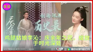 鸡腿姑娘李沁：庆余年之花，绽放于时光深处