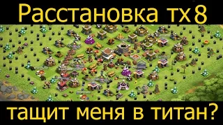 Расстановка тх8 тащит меня в титан?  (титан серия 2) +бонус.