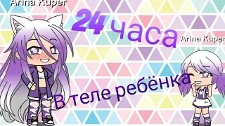 24 часа в теле ребёнка || Gacha Life || Arina Kuper (чит. описание)