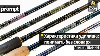 Характеристики удилища: понимать без словаря. Алексей Шанин. Anglers Prompt