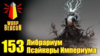 ВМ 153 Либрариум - Псайкеры Империума / Imperial Psykers