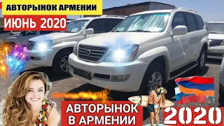 🇦🇲Авторынок в Армении 5 ИЮНЯ 2020!🔥Крутые Внедорожники и Седаны.