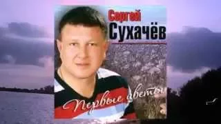 Сергей Сухачев - МОЯ ЖЕНА [Шансон новинки, 2020]