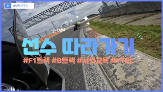 4K 선수 따라가기 F1트랙 B트랙 서킷교육 YTEC 트랙데이 서킷 영암서킷 영암상설 BMW S1000RR 더블알 코너 오토바이 Akrapovic slip on exhaust