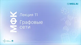 Лекция 11: Графовые сети. МФК «Нейронные сети и их применение в научных исследованиях».