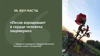 98. Асар от Ибн Мас'уда || Абу Яхья Крымский