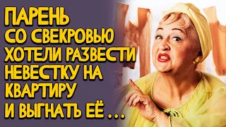 Парень со свекровью хотели развести невестку на квартиру, но их ждала месть... Рассказ